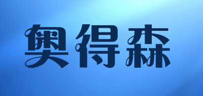 奥得森是什么牌子_奥得森品牌怎么样?