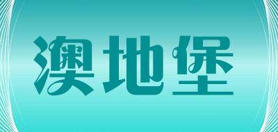 澳地堡是什么牌子_澳地堡品牌怎么样?