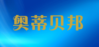 AO DI BEI BANG是什么牌子_奥蒂贝邦品牌怎么样?