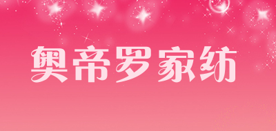 奥帝罗家纺是什么牌子_奥帝罗家纺品牌怎么样?