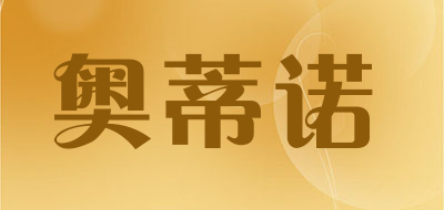 奥蒂诺是什么牌子_奥蒂诺品牌怎么样?