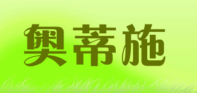 奥蒂施是什么牌子_奥蒂施品牌怎么样?
