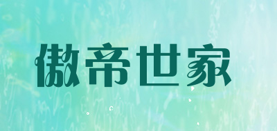 傲帝世家是什么牌子_傲帝世家品牌怎么样?