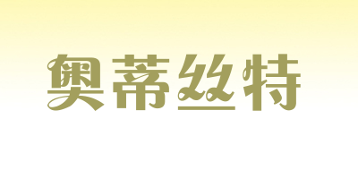 奥蒂丝特是什么牌子_奥蒂丝特品牌怎么样?