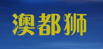 澳都狮是什么牌子_澳都狮品牌怎么样?