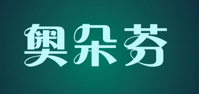 奥朵芬是什么牌子_奥朵芬品牌怎么样?