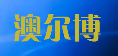 AOERBO是什么牌子_澳尔博品牌怎么样?