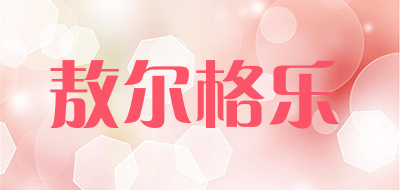 敖尔格乐是什么牌子_敖尔格乐品牌怎么样?
