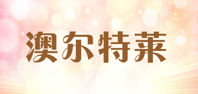 澳尔特莱是什么牌子_澳尔特莱品牌怎么样?