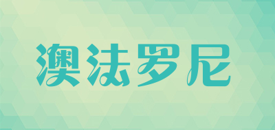 澳法罗尼是什么牌子_澳法罗尼品牌怎么样?