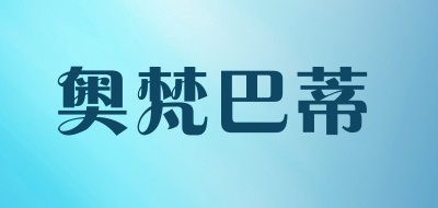 AOFANBADI是什么牌子_奥梵巴蒂品牌怎么样?