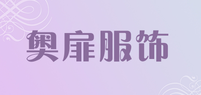 奥扉服饰是什么牌子_奥扉服饰品牌怎么样?