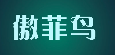 傲菲鸟是什么牌子_傲菲鸟品牌怎么样?