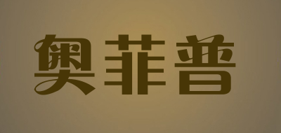 奥菲普是什么牌子_奥菲普品牌怎么样?
