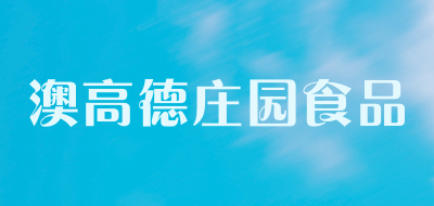 澳高德庄园食品是什么牌子_澳高德庄园食品品牌怎么样?