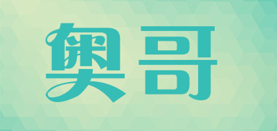 奥哥是什么牌子_奥哥品牌怎么样?