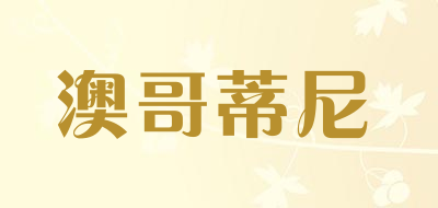 澳哥蒂尼是什么牌子_澳哥蒂尼品牌怎么样?