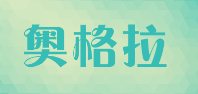 奥格拉是什么牌子_奥格拉品牌怎么样?