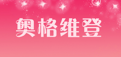 奥格维登是什么牌子_奥格维登品牌怎么样?