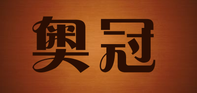 奥冠是什么牌子_奥冠品牌怎么样?