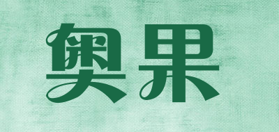 奥果是什么牌子_奥果品牌怎么样?