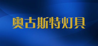奥古斯特灯具是什么牌子_奥古斯特灯具品牌怎么样?