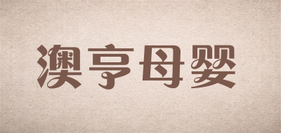 澳亨母婴是什么牌子_澳亨母婴品牌怎么样?