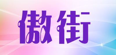 傲街是什么牌子_傲街品牌怎么样?