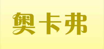奥卡弗是什么牌子_奥卡弗品牌怎么样?