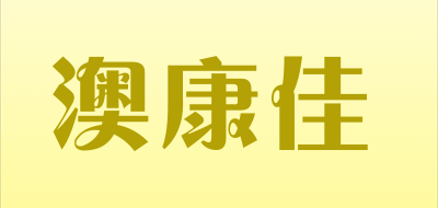澳康佳是什么牌子_澳康佳品牌怎么样?