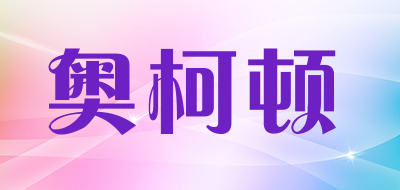 奥柯顿是什么牌子_奥柯顿品牌怎么样?