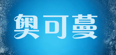 奥可蔓是什么牌子_奥可蔓品牌怎么样?