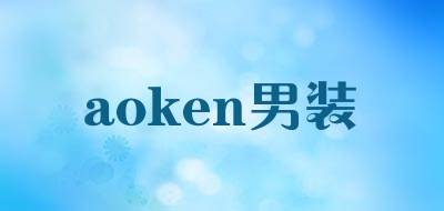 aoken男装是什么牌子_aoken男装品牌怎么样?