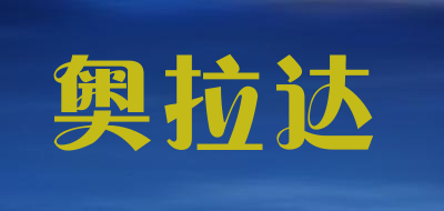 AOLADA是什么牌子_奥拉达品牌怎么样?