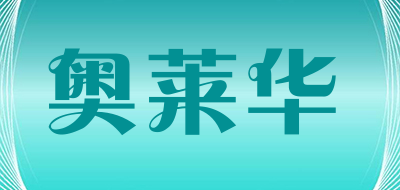 奥莱华是什么牌子_奥莱华品牌怎么样?