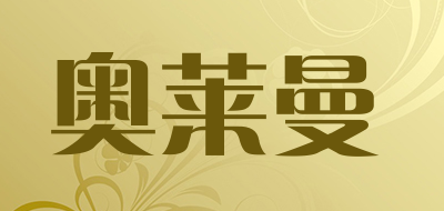 奥莱曼是什么牌子_奥莱曼品牌怎么样?