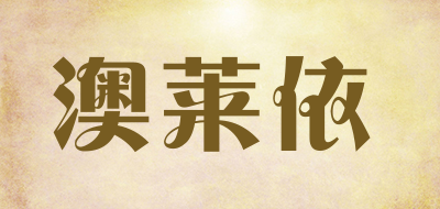 Aolaiyi是什么牌子_澳莱依品牌怎么样?