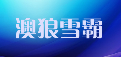 AOLANGXUEBA是什么牌子_澳狼雪霸品牌怎么样?