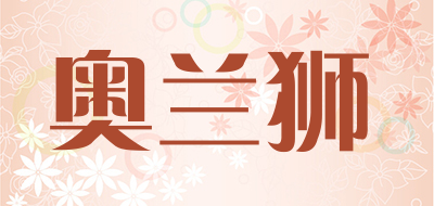 奥兰狮是什么牌子_奥兰狮品牌怎么样?