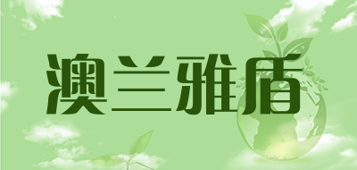 澳兰雅盾是什么牌子_澳兰雅盾品牌怎么样?