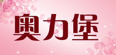 AOLIBAO是什么牌子_奥力堡品牌怎么样?