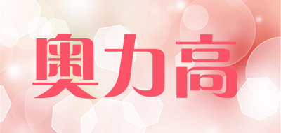 奥力高是什么牌子_奥力高品牌怎么样?