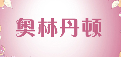 奥林丹顿是什么牌子_奥林丹顿品牌怎么样?