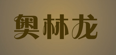 奥林龙是什么牌子_奥林龙品牌怎么样?
