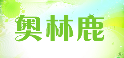 奥林鹿是什么牌子_奥林鹿品牌怎么样?
