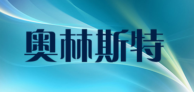 Aolyst是什么牌子_奥林斯特品牌怎么样?