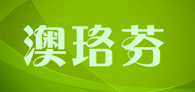 澳珞芬是什么牌子_澳珞芬品牌怎么样?