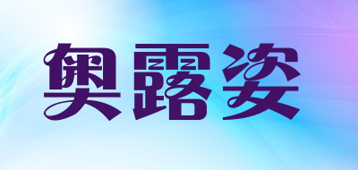 奥露姿是什么牌子_奥露姿品牌怎么样?