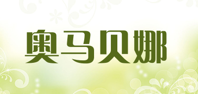 奥马贝娜是什么牌子_奥马贝娜品牌怎么样?
