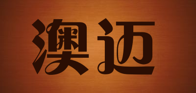 澳迈是什么牌子_澳迈品牌怎么样?
